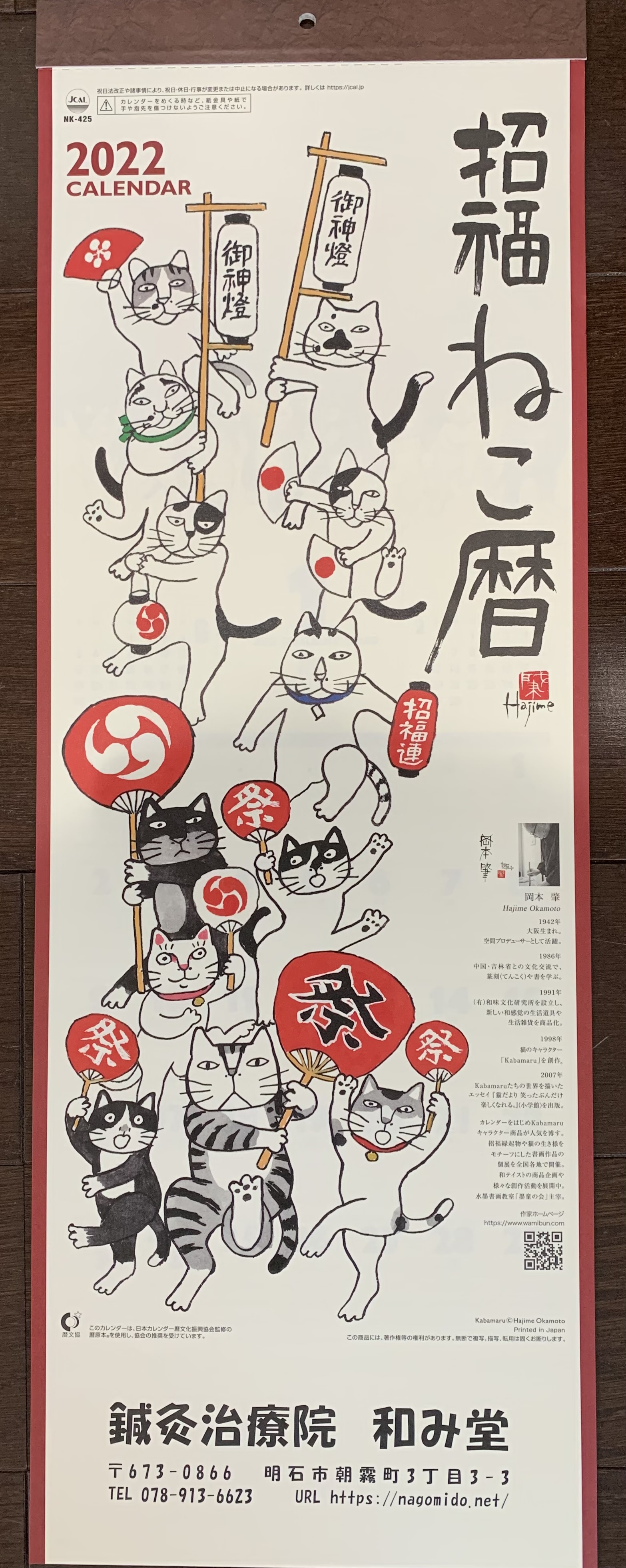 2022年(令和4年)カレンダー「招福猫暦」
