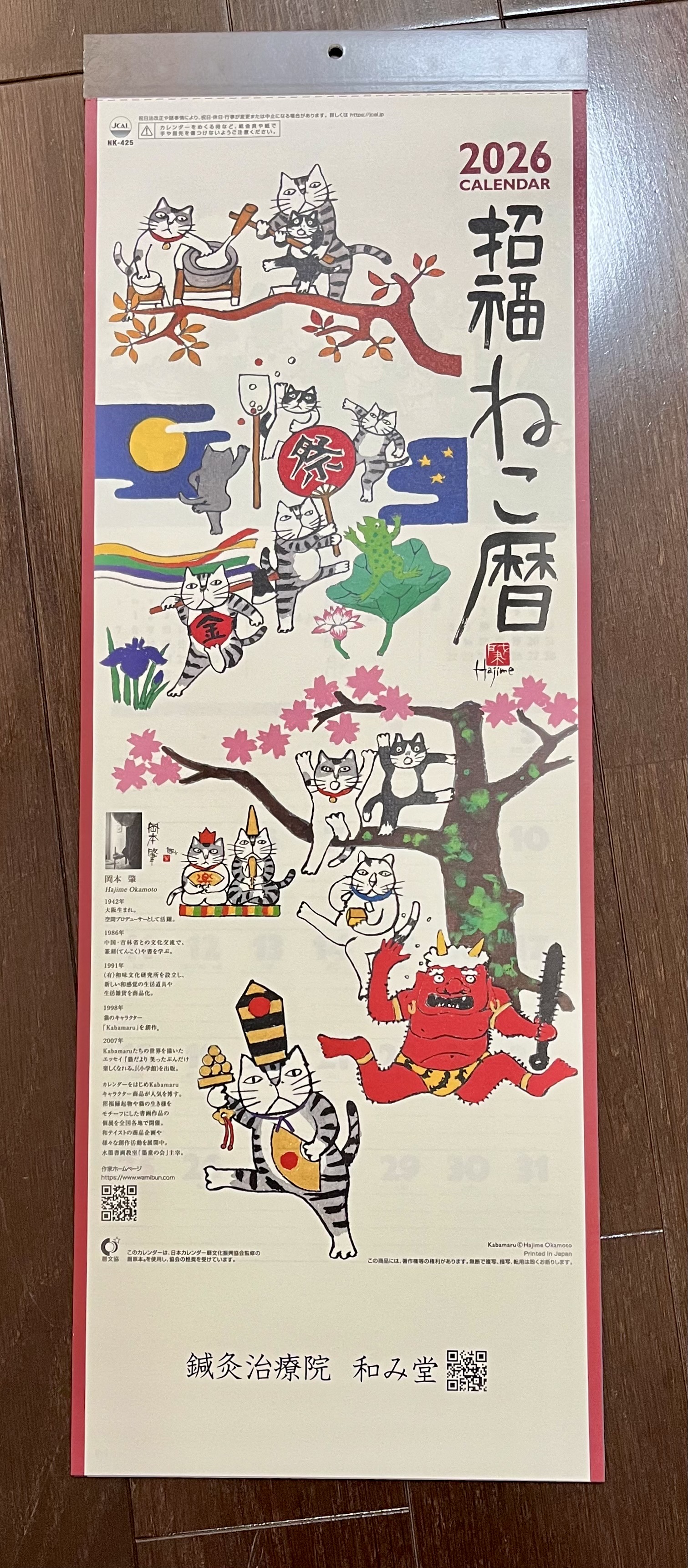 2026年【招福猫暦】の画像